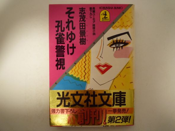 Rakuten - それゆけ孔雀警視―長編ユーモア推理小説 (光文社文庫 ) 志茂田 景樹 (著)