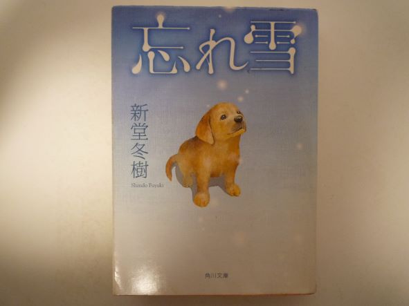 忘れ雪 (角川文庫) 新堂 冬樹 (著)