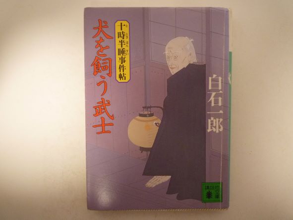 犬を飼う武士―十時半睡事件帖 (講談社文庫) 白石 一郎 (著)