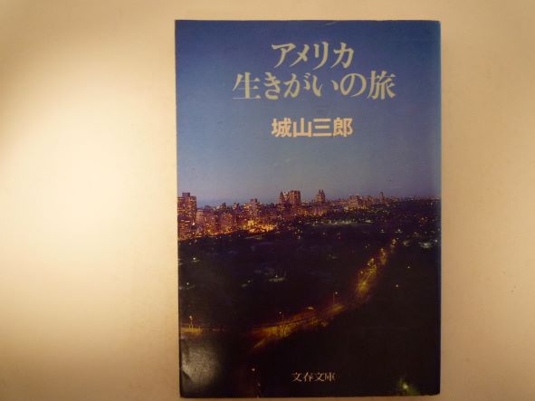 Rakuten - アメリカ生きがいの旅 (文春文庫) 城山 三郎 (著)