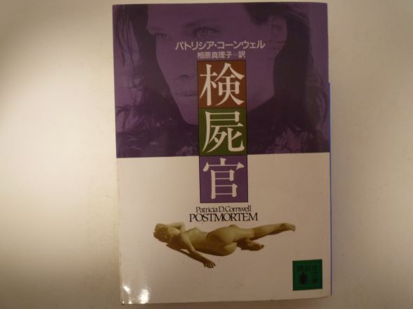 検屍官 (講談社文庫) パトリシア・コーンウェル (著)