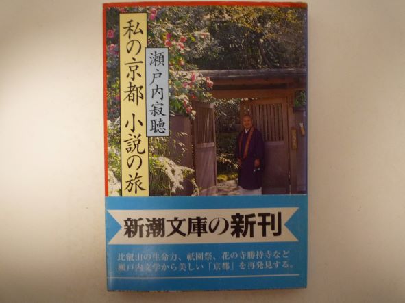 Rakuten - 私の京都 小説の旅 (新潮文庫) 瀬戸内 寂聴 (著)