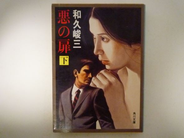 Pocketbooks （Mystery , Suspense） - 悪の扉〈下〉 (角川文庫)  和久 峻三 (著)