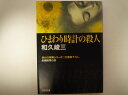 ひまわり時計の殺人 (光文社文庫) 和久 峻三 (著)