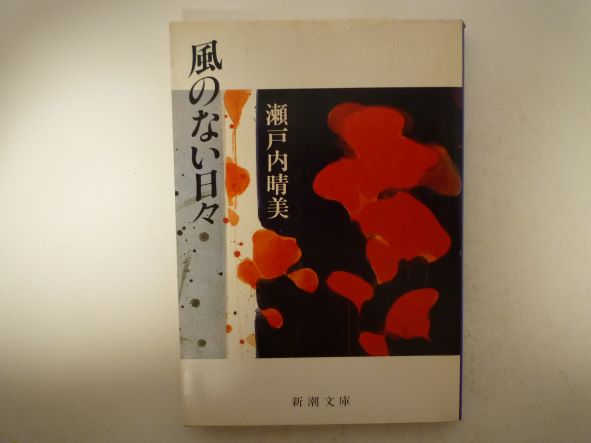 Rakuten - 風のない日々 (新潮文庫) 瀬戸内 晴美 (著)