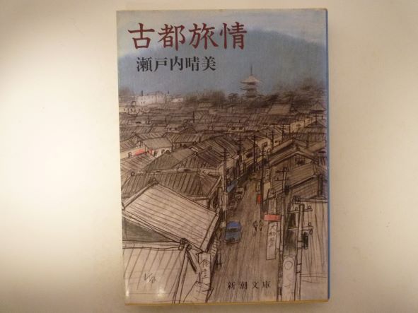 Rakuten - 古都旅情 (新潮文庫) 瀬戸内 晴美 (著)