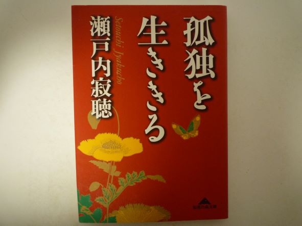 Rakuten - 孤独を生ききる (光文社文庫) 瀬戸内 寂聴 (著)