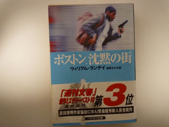 Rakuten - ボストン、沈黙の街 (ハヤカワ・ミステリ文庫)  ウィリアム ランデイ (著)