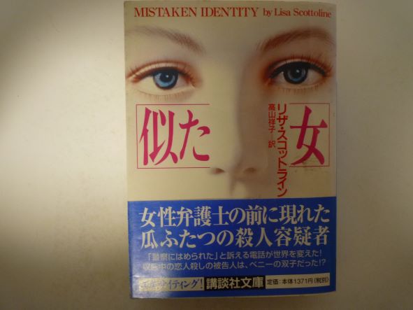 似た女 (講談社文庫) リザ スコットライン (著)