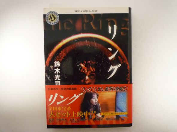 リング (角川ホラー文庫)　鈴木 光司 (著)