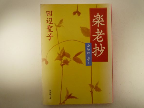 Rakuten - 楽老抄 ゆめのしずく (集英社文庫)  田辺 聖子 (著)