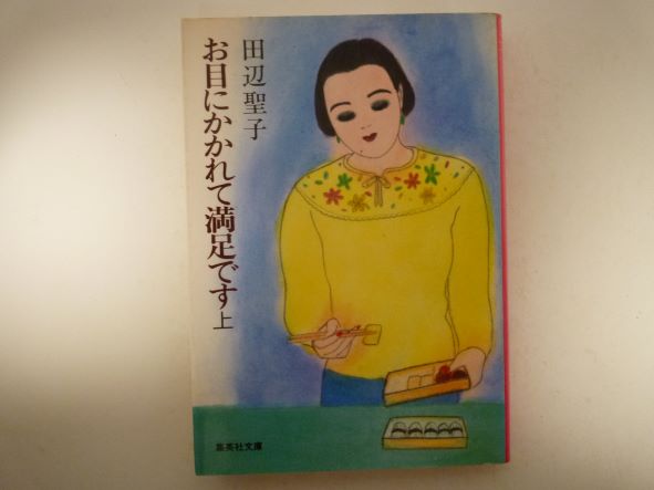 Rakuten - お目にかかれて満足です(上) (集英社文庫) 田辺 聖子 (著)