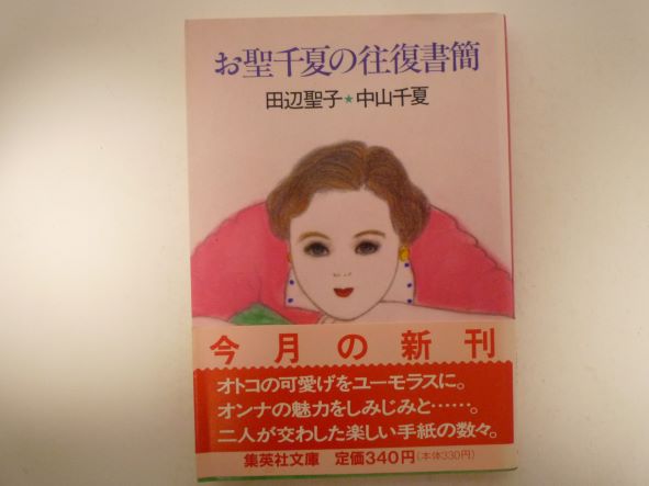 Rakuten - お聖千夏の往復書簡 (集英社文庫 ) 田辺 聖子 (著), 中山 千夏 (著)