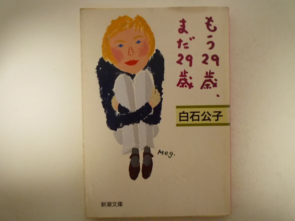 Rakuten - もう29歳、まだ29歳 (新潮文庫) 白石 公子 (著)
