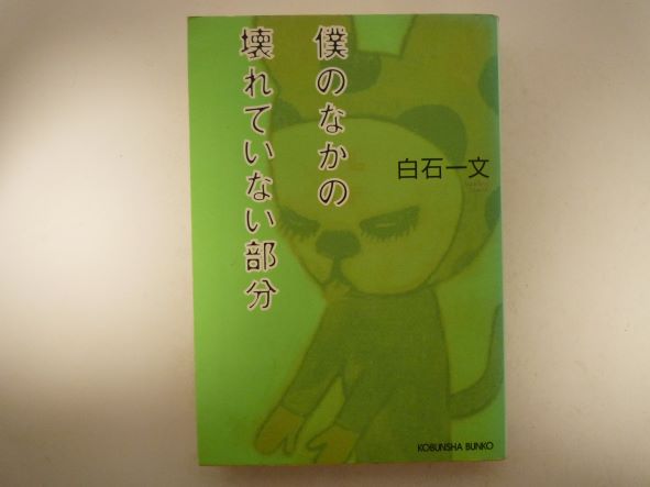 Rakuten - 僕のなかの壊れていない部分 (光文社文庫) 白石 一文 (著)