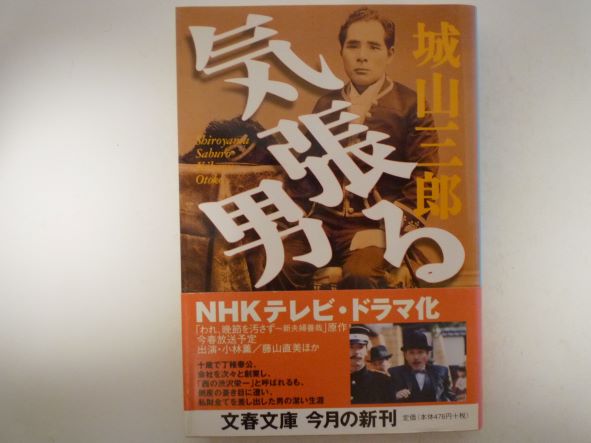 気張る男 (文春文庫)  城山 三郎 (著)