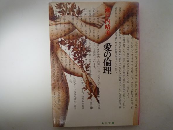 Rakuten - 愛の倫理 (角川文庫 ) 瀬戸内 晴美 (著)
