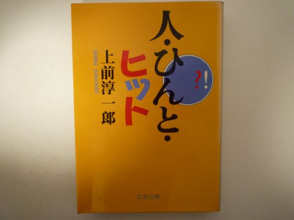Rakuten - 人・ひんと・ヒット (文春文庫)  上前 淳一郎 (著)