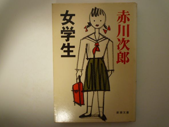 Mystery , Suspense - 女学生 (新潮文庫)　赤川 次郎 (著)