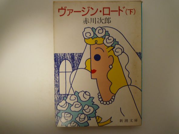 Rakuten - ヴァージン・ロード (下巻) (新潮文庫) 赤川 次郎 (著)