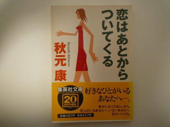 恋はあとからついてくる (集英社文庫) 秋元 康 (著)
