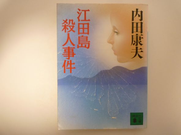 Rakuten - 江田島殺人事件 (講談社文庫) 内田 康夫 (著)