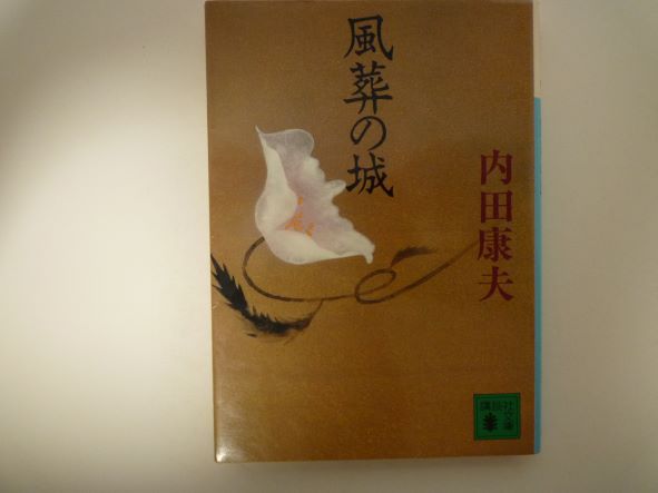 Rakuten - 風葬の城 (講談社文庫) 内田 康夫 (著)
