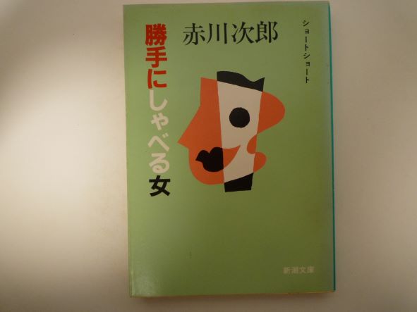 Rakuten - 勝手にしゃべる女 (新潮文庫) 赤川 次郎 (著)