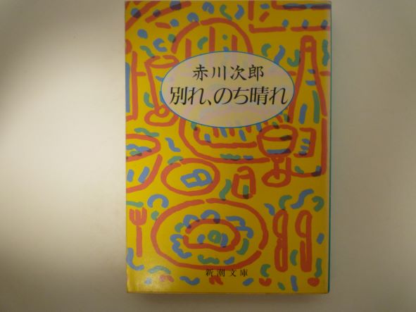 別れ、のち晴れ (新潮文庫) 赤川 次郎 (著)