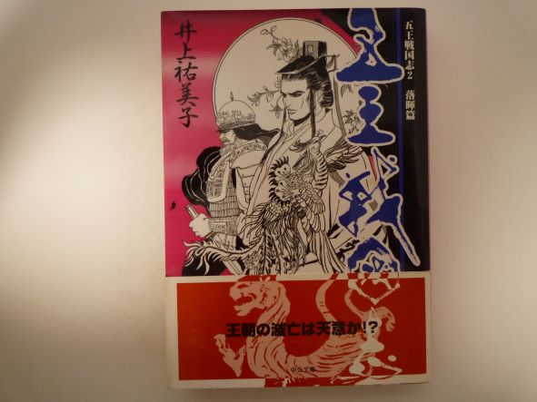 五王戦国志〈2〉落暉篇 (中公文庫) 井上 祐美子 (著)