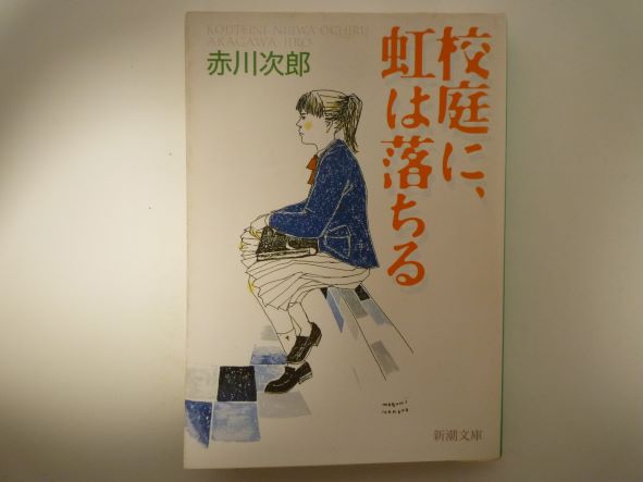 Rakuten - 校庭に、虹は落ちる (新潮文庫) 赤川 次郎 (著)
