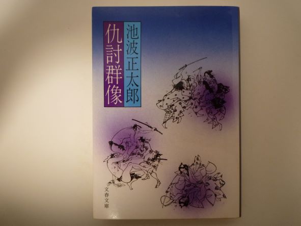 Rakuten - 仇討群像 (文春文庫)  池波 正太郎 (著)