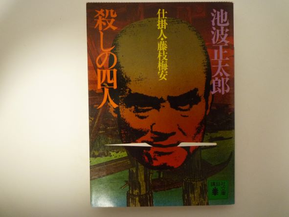 Rakuten - 殺しの四人―仕掛人・藤枝梅安 (講談社文庫 ) 池波 正太郎 (著)