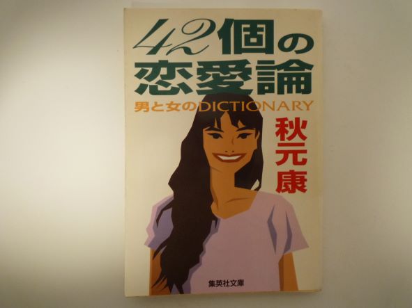 42個の恋愛論 男と女のDICTIONARY (集英社文庫) 秋元 康 (著)