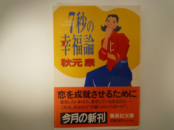 Rakuten - 7秒の幸福論 (集英社文庫) 秋元 康 (著)