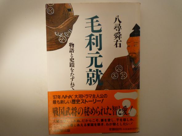 毛利元就―物語と史蹟をたずねて (成美文庫) 八尋 舜右 (著)
