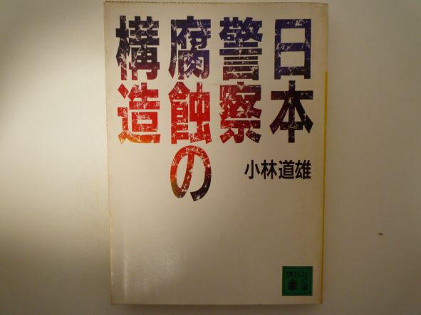 Rakuten - 日本警察 腐蝕の構造 (講談社文庫) 小林 道雄 (著)