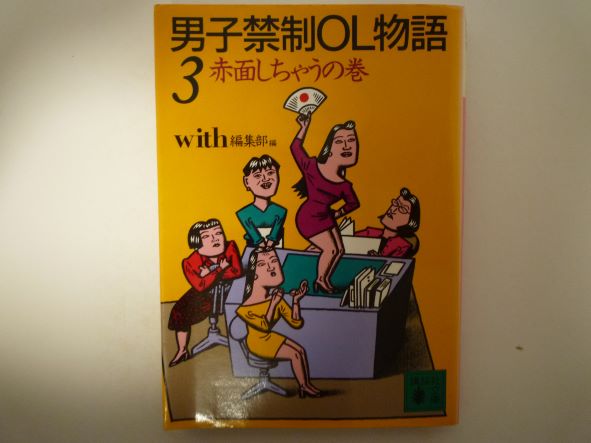 Rakuten - 男子禁制OL物語〈3 赤面しちゃうの巻〉 (講談社文庫)