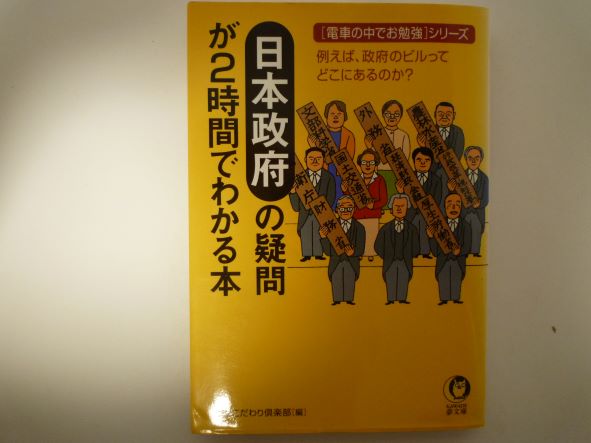 Rakuten - 日本政府の疑問が2時間でわかる本―電車の中でお勉強シリーズ例えば、政府のビルってどこにあるのか? (KAWADE夢文庫)