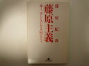 藤原主義―強く、美しい人になる61のヒント (幻冬舎文庫) 藤原 紀香 (著)