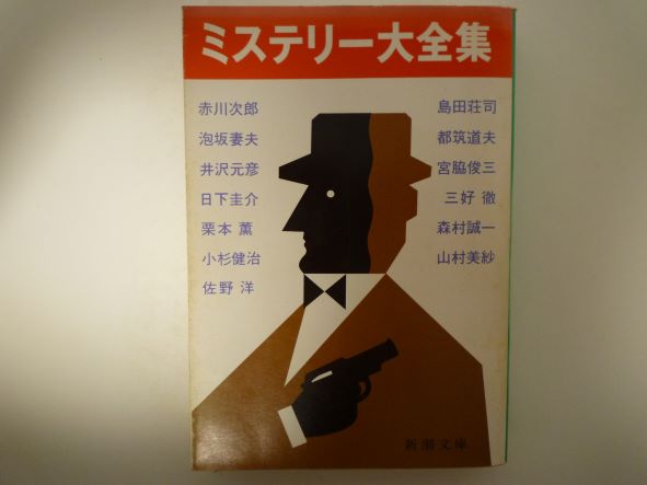 ミステリー大全集 (新潮文庫) 赤川 次郎 (著)