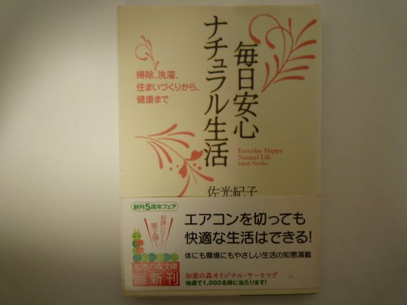Rakuten - 毎日安心 ナチュラル生活 (知恵の森文庫) 佐光 紀子 (著)
