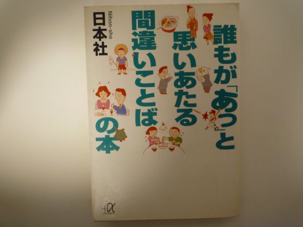 Rakuten - 誰もが「あっ」と思いあたる間違いことばの本 (講談社+アルファ文庫 ) 