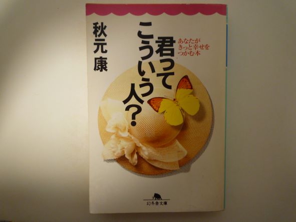 君ってこういう人?―あなたがきっと幸せをつかむ本 (幻冬舎文庫) 秋元 康 (著)