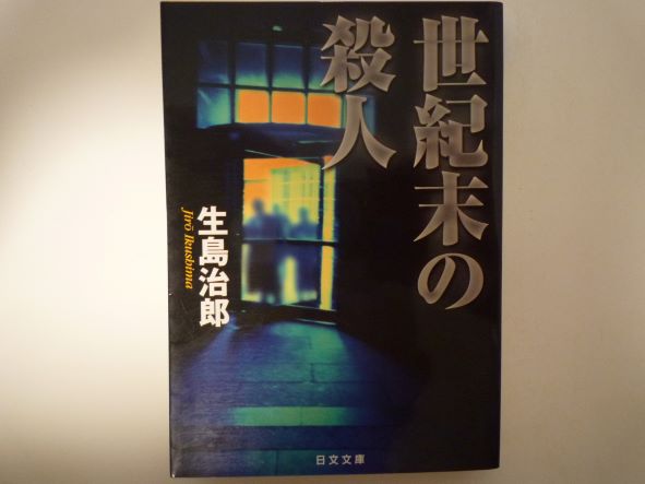 Rakuten - 世紀末の殺人 (日文文庫) 生島 治郎 (著)