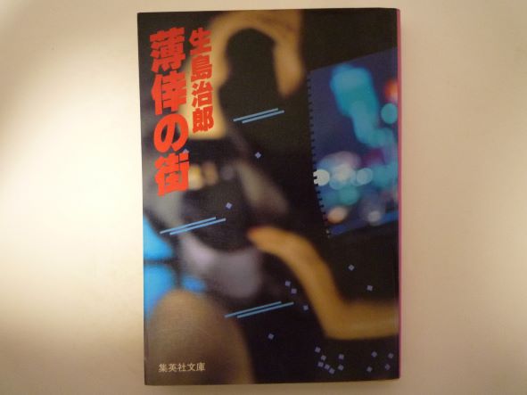 Rakuten - 薄倖の街 (集英社文庫) 生島 治郎 (著)