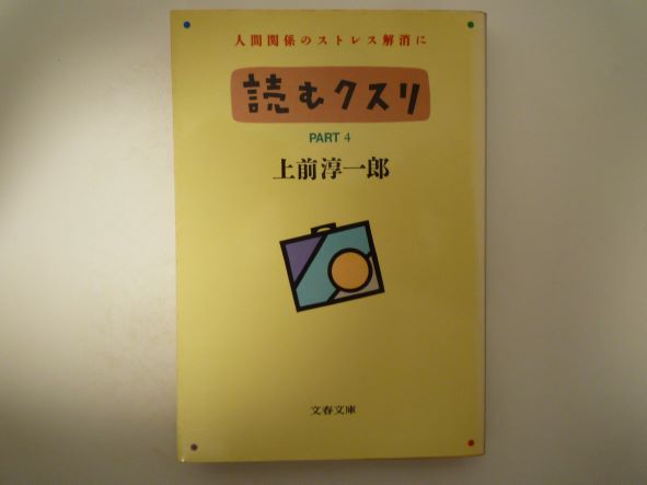 Rakuten - 読むクスリ〈PART4〉 (文春文庫) 上前 淳一郎 (著)