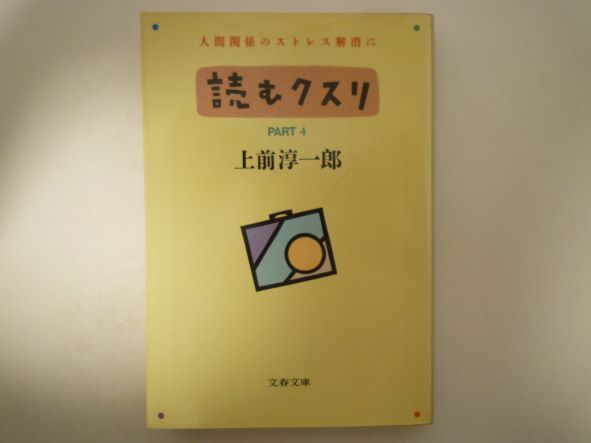 読むクスリ〈PART4〉 (文春文庫) 上前 淳一郎 (著)