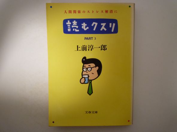 Rakuten - 読むクスリ〈PART3〉 (文春文庫) 上前 淳一郎 (著)