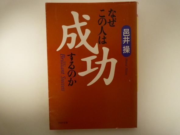 なぜこの人は成功するのか (PHP文庫) 邑井 操 (著)
